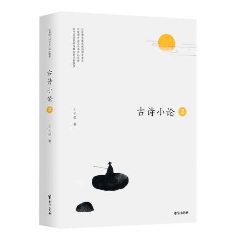 古詩(shī)小論2