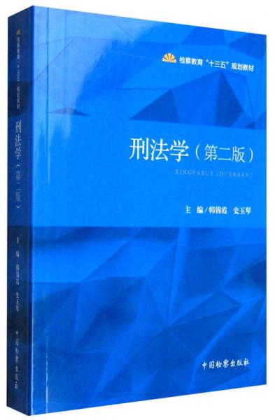 刑法學(xué)（第2版）