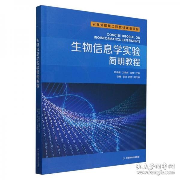 生物信息学实验简明教程