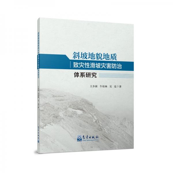 斜坡地貌地质致灾性滑坡灾害防治体系研究