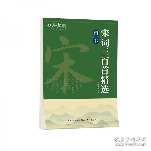 田英章宋詞三百首精選楷書字帖 初高中生學(xué)生成人初學(xué)者臨摹描紅字帖