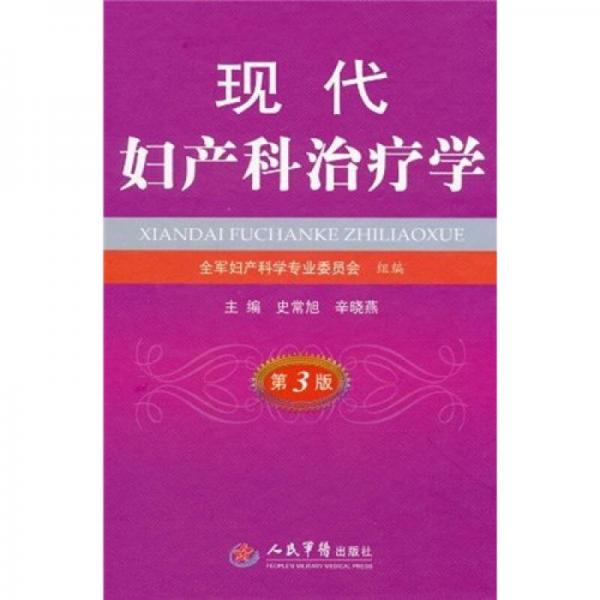 現(xiàn)代婦產(chǎn)科治療學(xué)（第3版）