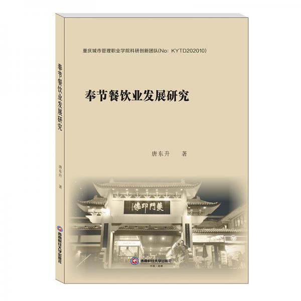 奉節(jié)餐飲業(yè)發(fā)展研究