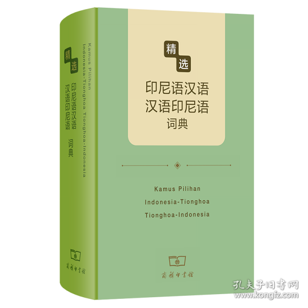 精選印尼語(yǔ)漢語(yǔ)-漢語(yǔ)印尼語(yǔ)詞典