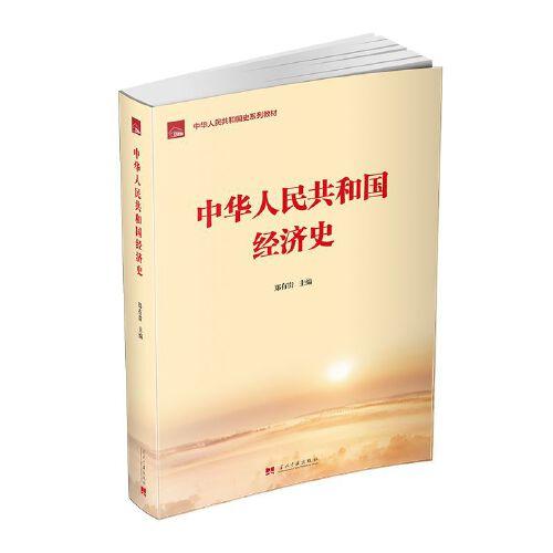 中華人民共和國(guó)經(jīng)濟(jì)史
