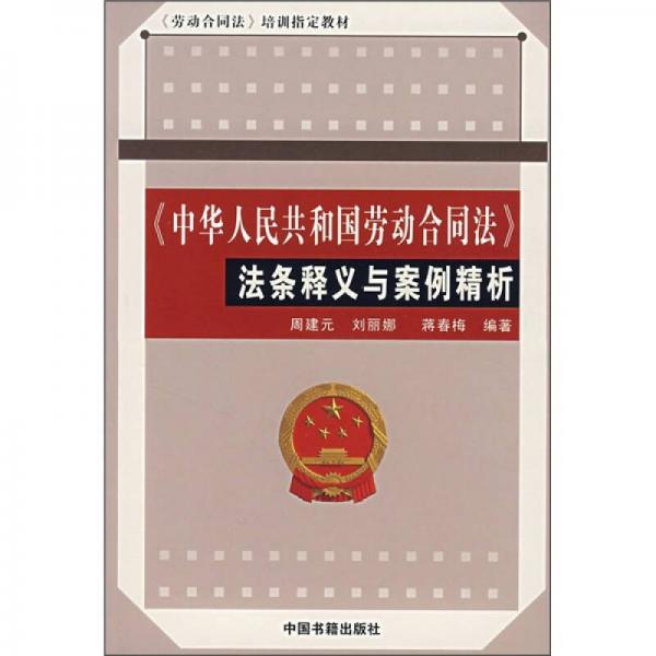 《中华人民共和国劳动合同法》法条释义与案例精析