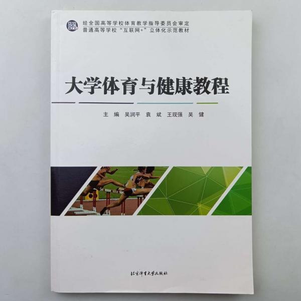 大學體育與健康教程