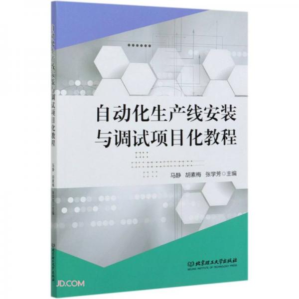 自動化生產(chǎn)線安裝與調(diào)試項目化教程