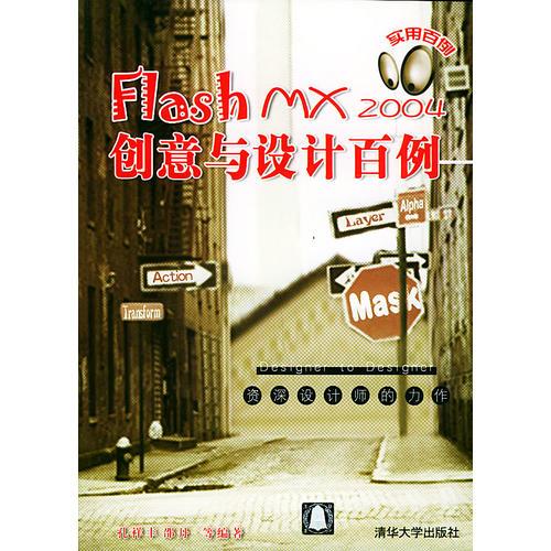 Flash MX 2004创意与设计百例