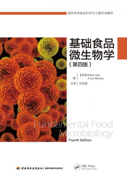国外优秀食品科学与工程专业教材：基础食品微生物学（第四版）