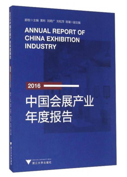 2016中國(guó)會(huì)展產(chǎn)業(yè)年度報(bào)告