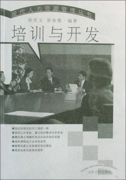 現(xiàn)代人力資源管理叢書(shū)：培訓(xùn)與開(kāi)發(fā)