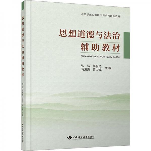 思想道德与法治辅助教材