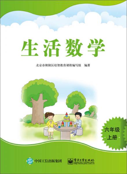 生活数学：六年级上册