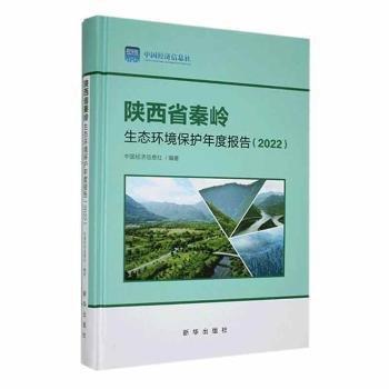 陜西省秦嶺生態(tài)環(huán)境保護(hù)年度報(bào)告(22)