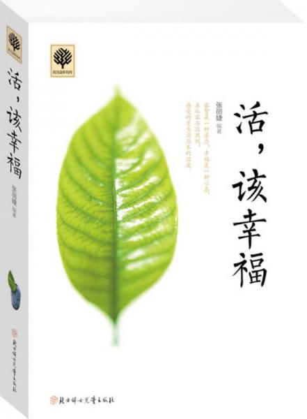 活，該幸福