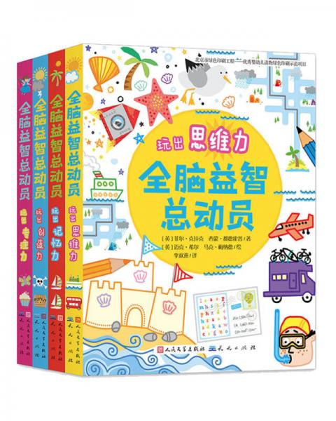 全腦益智總動(dòng)員（套裝共4冊）