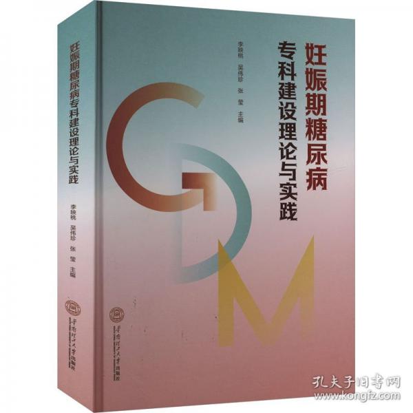 妊娠期糖尿病?？平ㄔO(shè)理論與實(shí)踐