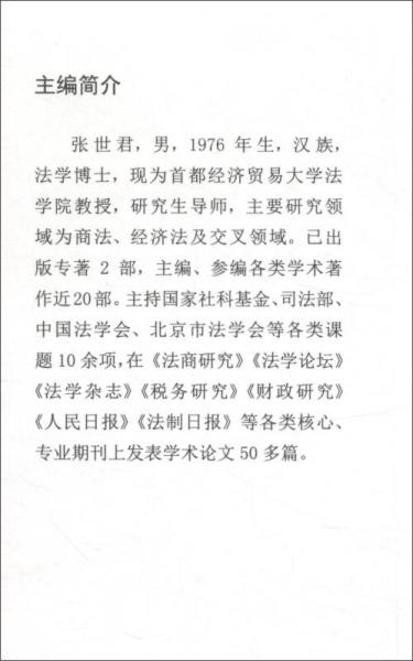 法律家演讲录/首都经济贸易大学法学学科建设系列