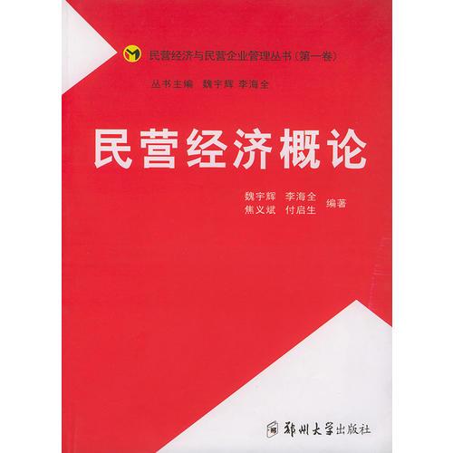 民营经济概论——民营经济与民营企业管理丛书（第一卷）