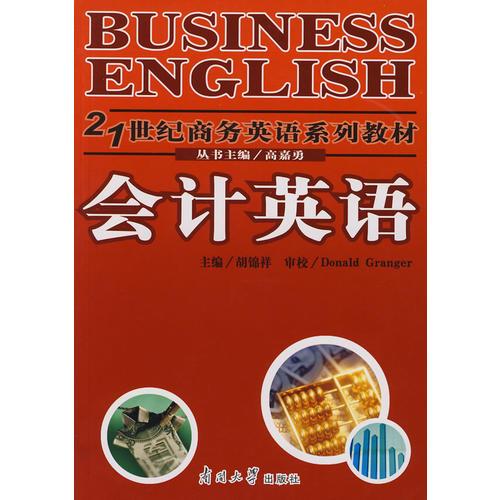 會計英語（21 世紀商務英語系列教材）