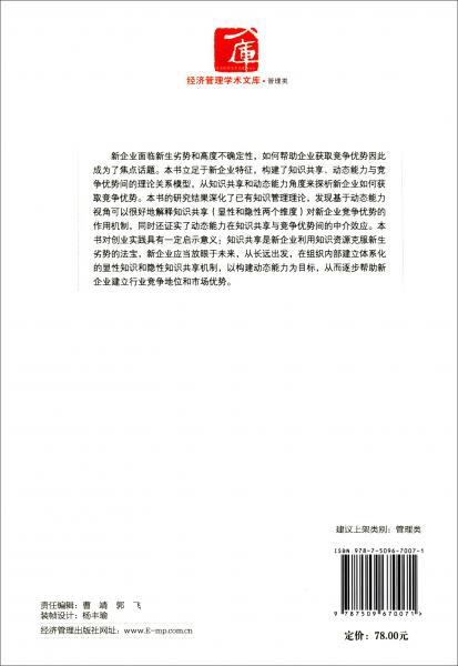 新企业知识共享、动态能力与竞争优势