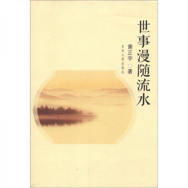 世事漫隨流水