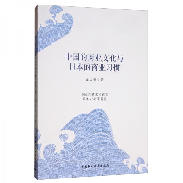 中國的商業(yè)文化與日本的商業(yè)習(xí)慣