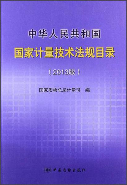 中華人民共和國(guó)國(guó)家計(jì)量技術(shù)法規(guī)目錄（2013版）