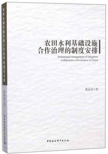 农田水利基础设施合作治理的制度安排