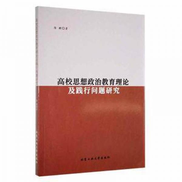 全新正版圖書 高校思想政治教育理論及踐行問題研究隆麒北京工業(yè)大學(xué)出版社9787563980130