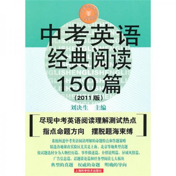 中考英语经典阅读150篇（2011版）