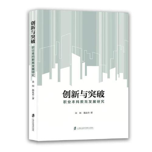創(chuàng)新與突破：職業(yè)本科教育發(fā)展研究