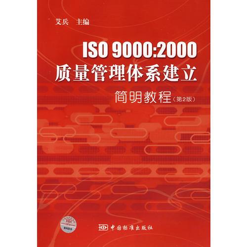 ISO 9000:2000質(zhì)量管理體系建立簡明教程
