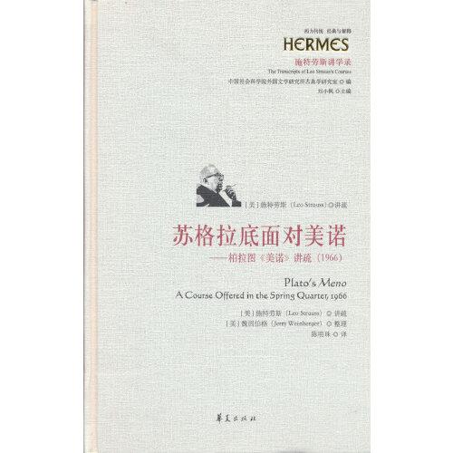蘇格拉底面對美諾：柏拉圖《美諾》講疏