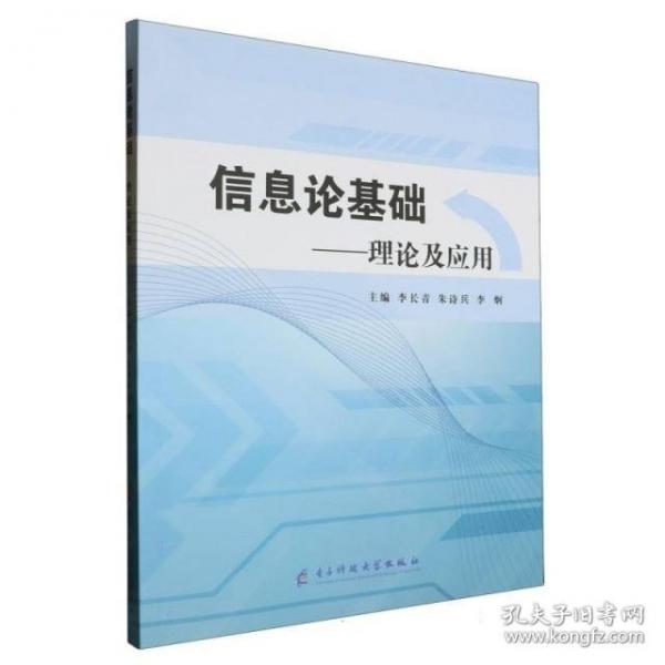 信息论基础——理论及应用