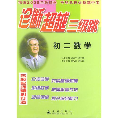 初二数学——诊断超越三级跳丛书（精编2005年高考教辅书 考场竞技必备掌中宝）