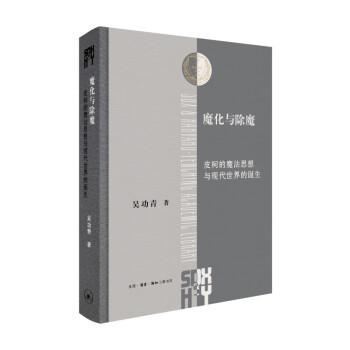 魔化与除魔：皮柯的魔法思想与现代世界的诞生