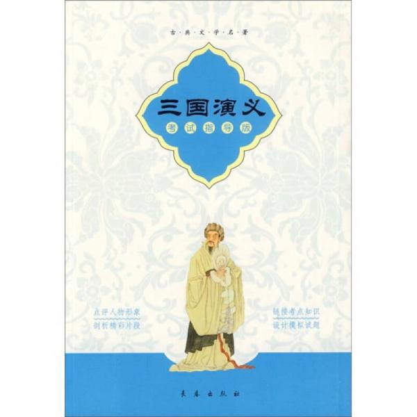 古典文學名著：三國演義（考試指導版）