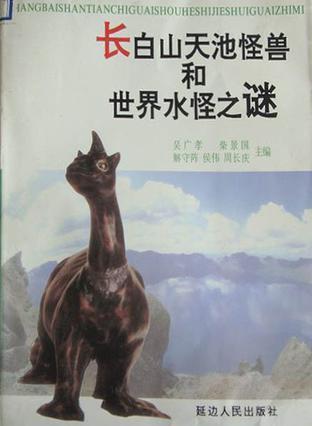 長(zhǎng)白山天池怪獸和世界水怪之謎