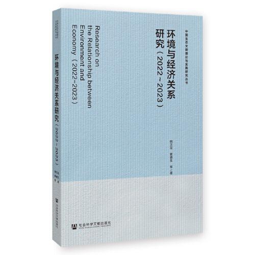 環(huán)境與經(jīng)濟(jì)關(guān)系研究（2022？2023）