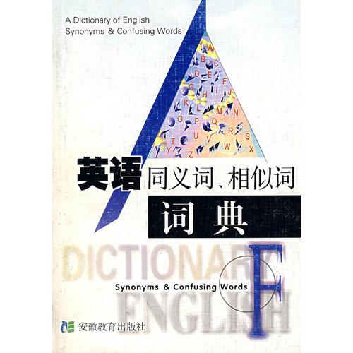 英語同義詞、相似詞詞典