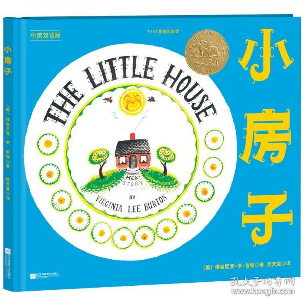 小房子（凱迪克金獎作品！中英雙語，精裝升級）