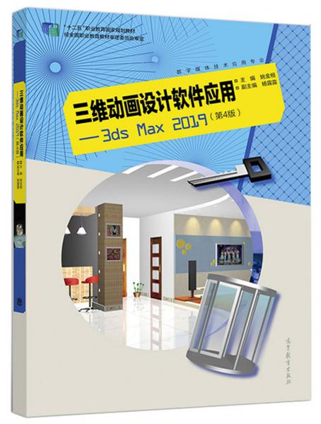 三維動(dòng)畫設(shè)計(jì)軟件應(yīng)用：3dsMax2019（第4版）