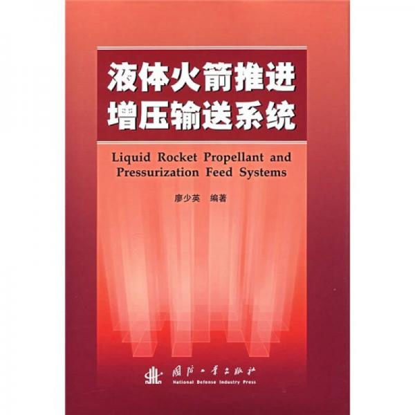 液體火箭推進增壓輸送系統(tǒng)