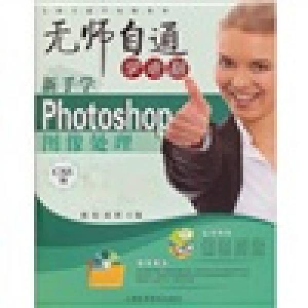 无师自通学电脑系列·无师自通学电脑：新书学Photoshop 图像处理（CS5版）