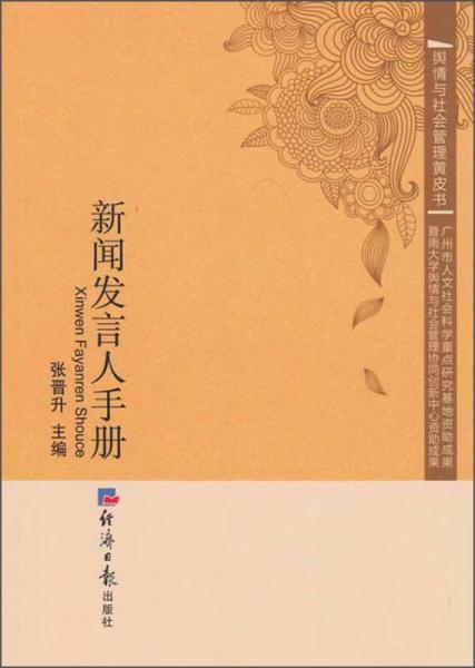 舆情与社会管理黄皮书：新闻发言人手册