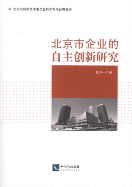 北京市企業(yè)的自主創(chuàng)新研究