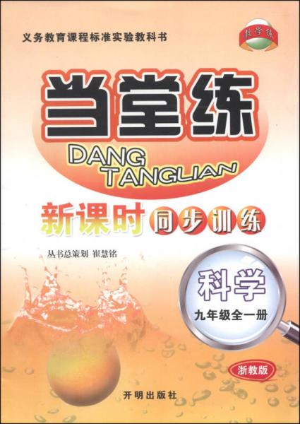 当堂练·新课时同步训练：科学