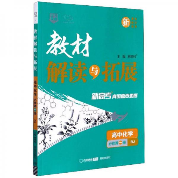 教材解读与拓展：高中化学（必修第1册RJ）